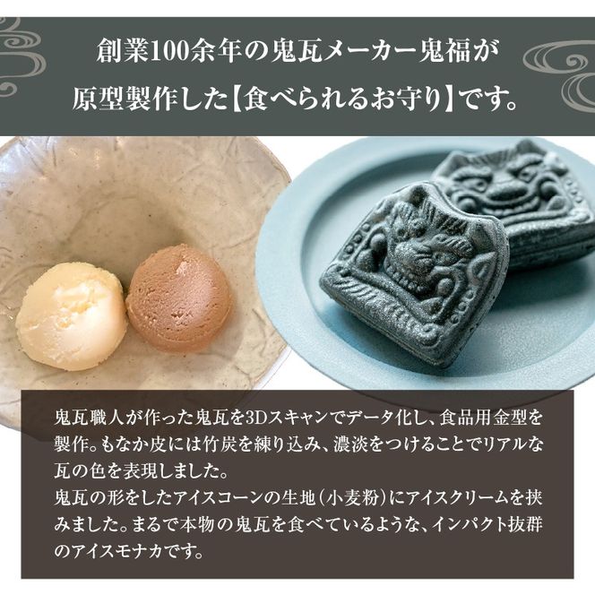 【食べられるお守り】三州鬼瓦アイスもなか （9個セット） バニラ ショコラ 個包装 最中 縁起物 ギフト プレゼント お土産 お歳暮 お試し H104-039