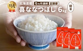 【6ヵ月連続定期便】北海道産 喜 ななつぼし 精米 6kg 米 特A 獲得 白米 ごはん 定期便 定期配送 6ヵ月 道産米 ブランド米 6キロ お米 ご飯 米 北海道米 JAふらの ホクレン ホクレン米 送料無料 北海道 富良野市