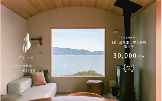宿泊券 船で5分の 離島 1日1組 限定 の 貸し切り 別荘 Tohito 30,000円分[№5735-1845]