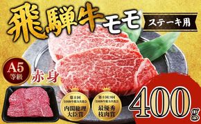 [A5等級] 飛騨牛 赤身 モモ ステーキ 400g｜ステーキ もも肉 モモ肉 モモ もも 飛騨牛 肉 牛肉 和牛 国産 赤身 牛 ブランド牛 お取り寄せ グルメ 人気 おすすめ オススメ 夜ご飯 お祝い お中元 お歳暮 ギフト