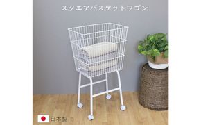 スクエアバスケットワゴン ランドリーバスケット 洗濯カゴ  白 洗濯物 洗濯かご シンプルデザイン スクエアタイプ キャスター付き ざっくり収納 おもちゃ収納 移動式 国内製造 日本製 