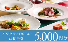 レストラン「アン・ソン・ベニール」お食事券【5,000円分】