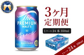 【3ヵ月定期便】ビール ザ・プレミアムモルツ 【香るエール】プレモル  350ml × 24本 3ヶ月コース(計3箱)  〈天然水のビール工場〉 群馬 送料無料 お取り寄せ お酒 生ビール お中元 ギフト 贈り物 プレゼント 人気 おすすめ 家飲み 晩酌 バーベキュー キャンプ ソロキャン アウトドア