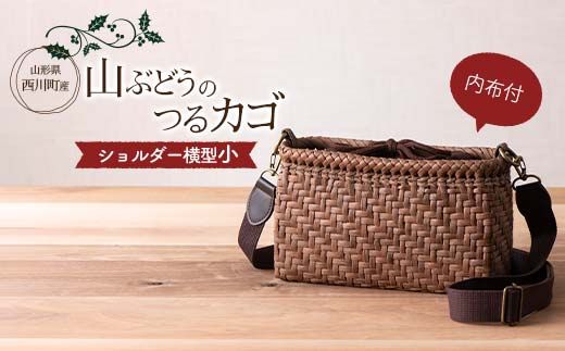 FYN6-450 ≪ご好評につき1年以上待ち≫ 山形県西川町 大井沢産 山葡萄籠 山ぶどうのつるカゴ ショルダー バック 横小 内布付(縦 約14cm×横 約23.5cm×マチ 約7cm ) 蔓籠 手作り 職人 やまぶどう 国産 月山 民芸品 伝統工芸品