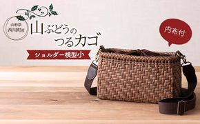 FYN6-450 ≪ご好評につき1年以上待ち≫ 山形県西川町 大井沢産 山葡萄籠 山ぶどうのつるカゴ ショルダー バック 横小 内布付（縦 約14cm×横 約23.5cm×マチ 約7cm ） 蔓籠 手作り 職人 やまぶどう 国産 月山 民芸品 伝統工芸品