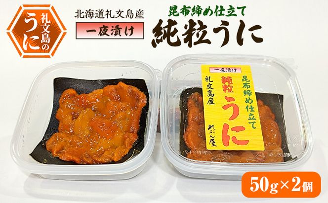 北海道 礼文島産 職人仕込み 昆布締め 一夜漬け 純粒うに (エゾバフンウニ) 50g×2個［合同会社れぶん屋］【 うに ウニ 雲丹 粒うに バフンウニ 熟成 珍味 おつまみ ご飯のお供 絶品 】