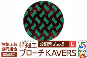 角館樺細工《冨岡商店》ブローチ KAVERS KVR_017 分銅繋ぎ L 角館工芸協同組合 [伝統 工芸品 山桜 ヤマザクラ 桜皮 樺細工 かばざいく カバザイク アクセサリー おしゃれ 伝統文様 秋田県 仙北市]|02_kdk-ol1701b