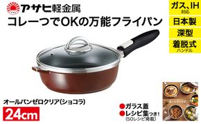 フライパン 取っ手が取れる [ オールパンゼロ 24cm・ショコラ ] アサヒ軽金属