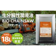 生分解性潤滑油 BIO CHAINSAW（バイオ・チェーンソー）18L缶［126C03］