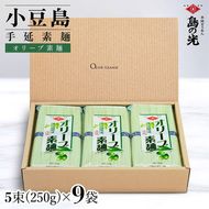 小豆島手延オリーブ素麺 1袋250g(50g×5束) 9袋 紙箱
