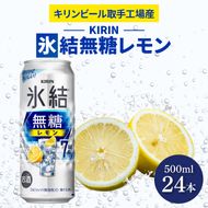 キリンビール取手工場産 氷結無糖レモン7％ 500ml缶×24本|KIRIN 麒麟 チューハイ 氷結 氷結無糖レモン7％ 茨城県 取手市（AB037-1）