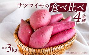 さつまいも の 食べ比べ 4品種（3kg） 【2026年10月から発送開始】（茨城県共通返礼品 [さつまいも]：行方市産） 生芋 芋 いも 野菜 べにはるか 紅あずま シルクスイート 紫芋 [BI416-NT]