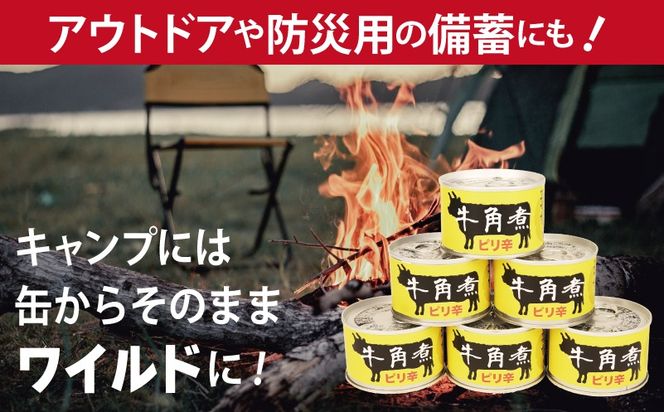 010B1817 牛角煮缶詰 6缶セット【牛カルビ 牛バラ肉 おかず おつまみ 防災 備蓄 非常食】