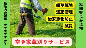 空き家の草刈りサービス ※要寄附前連絡※ にかほ市対象 空き家 庭 草刈り サービス ふるさと 納税 秋田県 にかほ市
