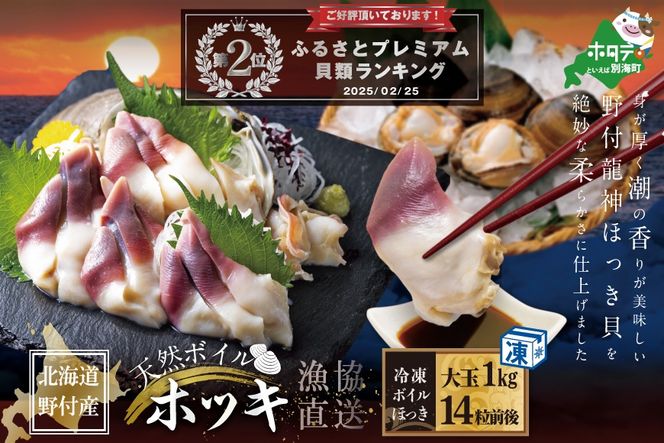 大人気！天然ボイルほっき貝 1㎏ 大玉14粒前後 北海道野付産 （ ホッキ貝 北寄貝 ）