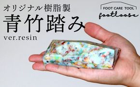 オリジナル樹脂製青竹踏み【footloose】ver.resin