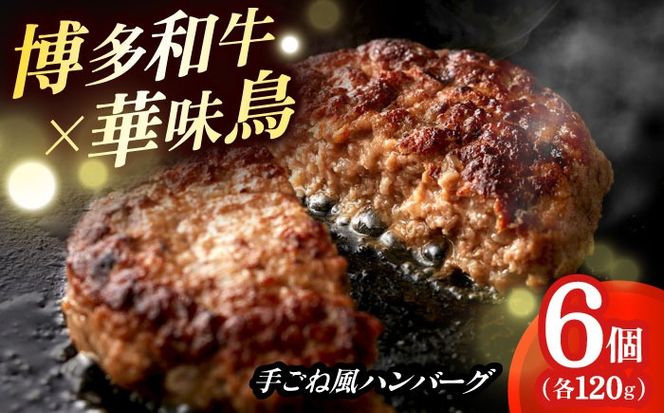 博多和牛×九州産華味鳥　手ごね風ハンバーグ　120g×6個 築上町 / トリゼンフーズ株式会社[ABCN031]