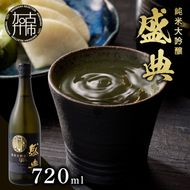 盛典 純米大吟醸《 盛典 純米大吟醸 飲料 酒 アルコール 老舗酒蔵 贈り物 プレゼント 》【2401F02201】