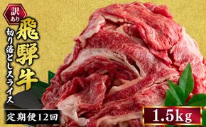 【12ヵ月定期便】訳あり 飛騨牛 切り落としスライス 1.5kg 牛 牛肉 切り落とし カレー ｜ 訳アリ 肉 牛 牛肉 国産 お届け：12月中旬～1月初旬のお申込は1月中旬以降の順次出荷になる※離島への配送不可
