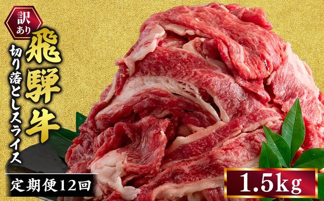 【12ヵ月定期便】訳あり 飛騨牛 切り落としスライス 1.5kg 牛 牛肉 切り落とし カレー ｜ 訳アリ 肉 牛 牛肉 国産 お届け：12月中旬～1月初旬のお申込は1月中旬以降の順次出荷になる※離島への配送不可