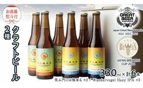 【 お歳暮 熨斗付 】 5年連続！《 ジャパン・グレートビア・アワーズ 受賞 》 クラフトビール 2種 計 6本 セット 飲み比べ 茨城県産 牛久醸造場 330ml × 6本 ビール 地ビール クラフト お酒 贈り物 御歳暮 冬ギフト  [BJ048us]