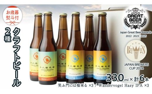【 お歳暮 熨斗付 】 5年連続！《 ジャパン・グレートビア・アワーズ 受賞 》 クラフトビール 2種 計 6本 セット 飲み比べ 茨城県産 牛久醸造場 330ml × 6本 ビール 地ビール クラフト お酒 贈り物 御歳暮 冬ギフト  [BJ048us]