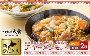ご当地グルメ チャーメン 醤油 カレー 計 2種 2食 (各400g) セット