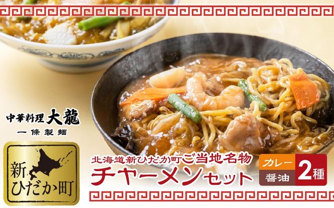 ご当地グルメ チャーメン 醤油 カレー 計 2種 2食 (各400g) セット