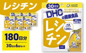 サプリ DHC レシチン 30日分 6個セット(180日分) サプリメント 生活習慣 健康 サポート リン脂質 大豆 イソフラボン サポニン 美容 静岡 静岡県 袋井 袋井市