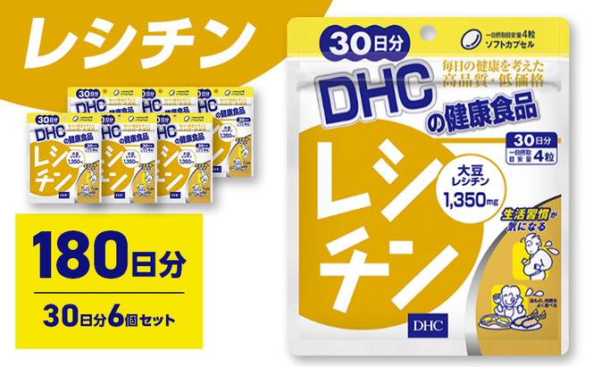 サプリ DHC レシチン 30日分 6個セット(180日分) サプリメント 生活習慣 健康 サポート リン脂質 大豆 イソフラボン サポニン 美容 静岡 静岡県 袋井 袋井市
