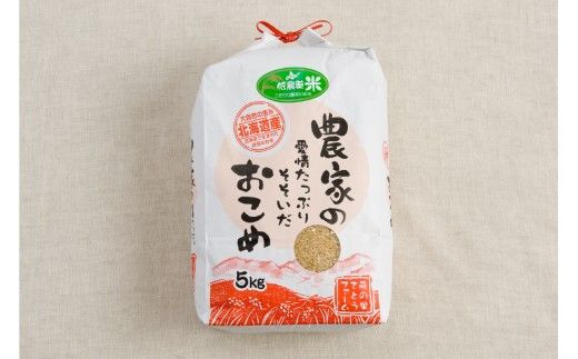 先行予約 北海道南るもい産【ななつぼし】(玄米)5kg 萌の里さとうファーム R011-001