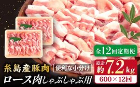 【全12回定期便】糸島産豚肉 ロース 肉 スライス しゃぶしゃぶ 用 600g 糸島市 / 糸島ミートデリ工房 [ACA328]