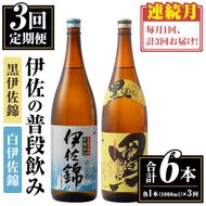 isa767 【定期便3回(連続月)】伊佐の普段飲みセット！白伊佐錦 黒伊佐錦＜合計6本・合計2本(各種1本 1800ml)×3回＞ 鹿児島 本格焼酎 芋焼酎 一升瓶 大口酒造 お酒 芋 米麹 詰合せ 飲み比べ 常温 【平酒店】