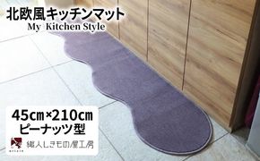 diw0055 北欧風キッチンマット ラグマットタイプ 45×210cm ピーナッツ型 モーブ 抗菌防臭 SEK 織人しきもの屋工房
