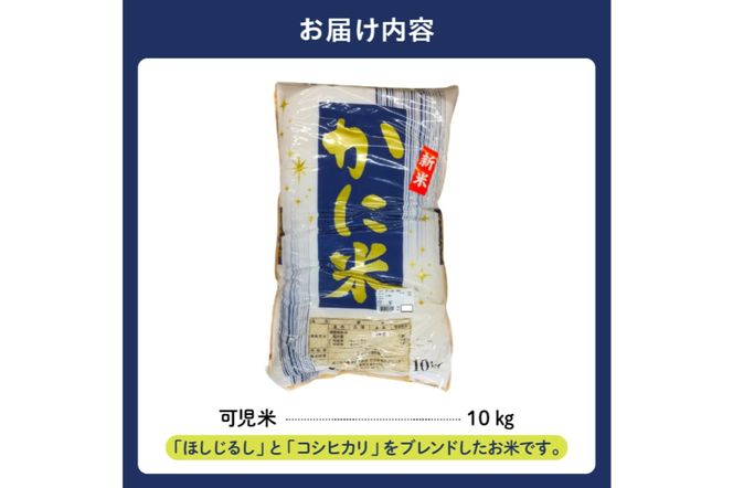 可児米（ほしじるしとコシヒカリのブレンド）　10kg 【0059-004】
