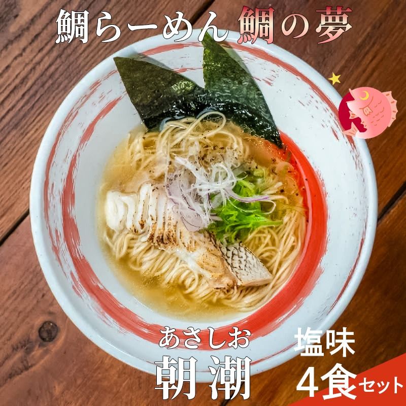 鯛らーめん 鯛の夢 朝潮 (あさしお) / 塩味4食セット 無添加スープ 宇和島 真鯛 ラーメン 鯛一郎クン 黄金スープ 魚臭くない 究極の一杯