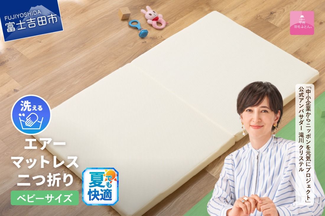 [甲州羽毛ふとん]エアーマットレス二つ折り(ベビーサイズ)夏用 マットレス エアー 二つ折り 山梨 富士吉田寝具