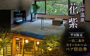 平日限定 山中温泉 花紫 スイートルーム 1泊 ペア宿泊券 ＜料理長おまかせ懐石＞ 1泊2食付 平日 半露天風呂 サウナ ペア 2名 宿泊券 食事付き 旅館 ホテル 旅行 観光 復興 震災 コロナ 能登半島地震復興支援 北陸新幹線 F6P-2889