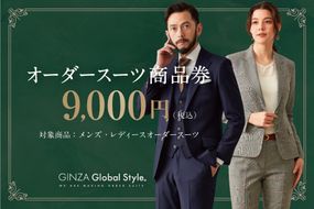 1495 GINZA Global Style オーダースーツ商品券（9000円券）