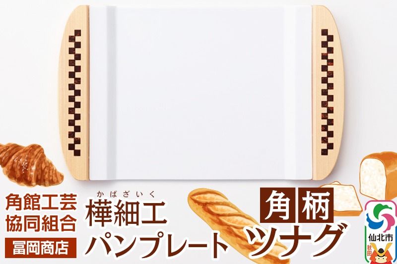 角館樺細工[冨岡商店]パンプレート 角柄 ツナグ 角館工芸協同組合|02_kdk-686601