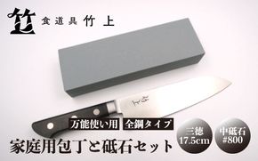 【京都 食道具竹上】 家庭用包丁と砥石セット （三徳&中砥石#800 万能使い用 全鋼タイプ）食道具竹上 鋼 青紙スーパー 鋼包丁 文化包丁 日本製 高級 切れる キッチン用品 キッチン さんとくほうちょう ナイフ 雑貨 日用品 