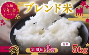 【9ヵ月定期便】令和7年度産 ブレンド米 白米 5kg×9ヵ月 精米 米 コメ お米 生活応援米 おこめ ご飯 ごはん 秋田県産 秋田 にかほ