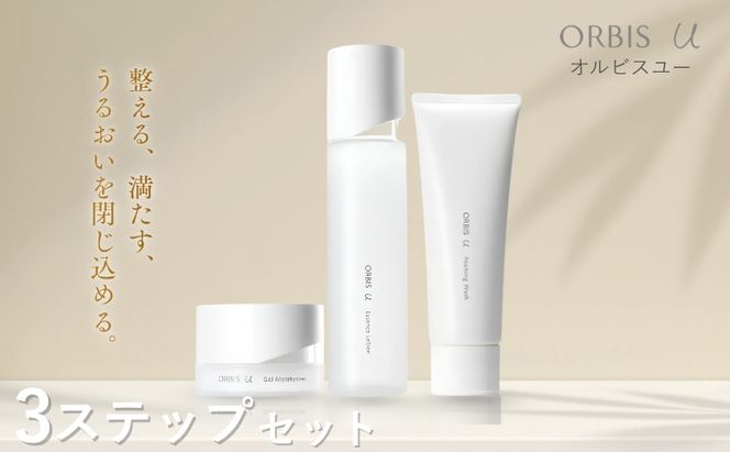 オルビスユー 3ステップ セット 洗顔 化粧水 保湿液