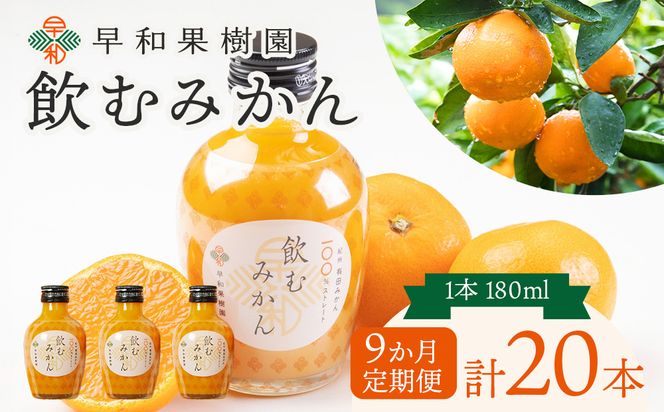 【数量限定 TVで何度も放映！】【定期便9か月】 飲むみかん 180ml×20本 早和果樹園 ｜ 果汁100％ストレートみかんジュース 和歌山県 有田市 （A1244-1）