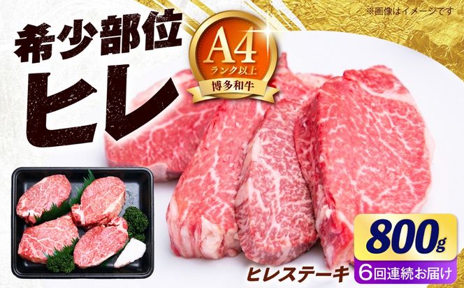 【全6回定期便】【希少部位！】博多和牛 ヒレ ステーキ 200g×4枚（計800g） 《築上町》【肉のくまもと屋】[ABEZ051]