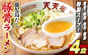 a963 鹿児島だし豚骨ラーメン計4食【天天有】姶良市 鹿児島 ラーメン 豚骨 麺 スープ チャーシュー 中華 お取り寄せ グルメ 冷凍