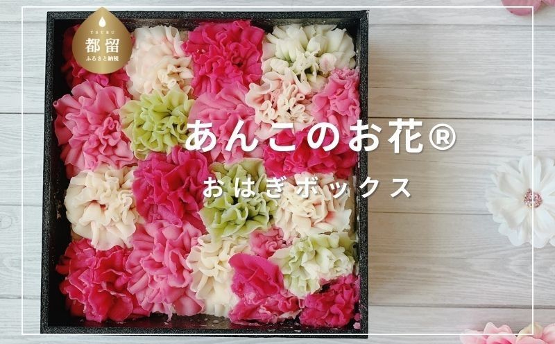 あんこのお花®︎おはぎボックス