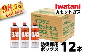 イワタニ　カセットガス　専用ボックス入り 12本組 CB-250-OR-12BOX【FI10W】