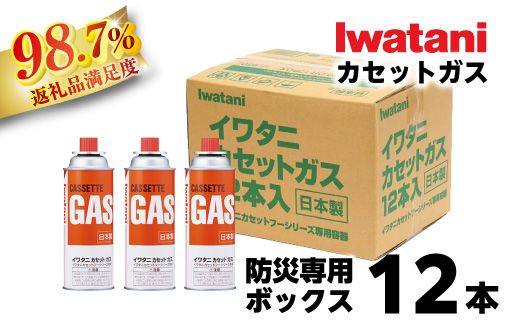 イワタニ　カセットガス　専用ボックス入り 12本組 CB-250-OR-12BOX【FI10W】