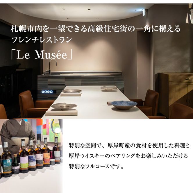 ル・ミュゼ 厚岸町の食材で創る 「menu Akkeshi」厚岸ウイスキー ペアリング セット 3名様 お食事券 フレンチ コース レストラン ランチ ディナー 食事 北海道 厚岸町